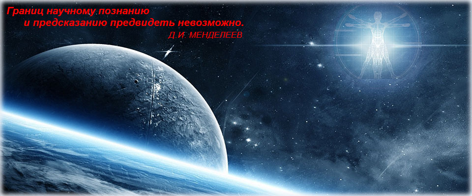 Границ научному познанию и предсказанию предвидеть невозможно. Д. И. Менделеев Границ научному познанию и предсказанию предвидеть невозможно. Д. И. Менделеев